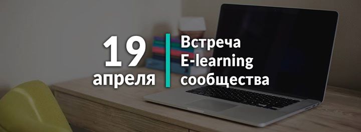 Встреча E-learning сообщества ( PowerPoint | Blended Learning )