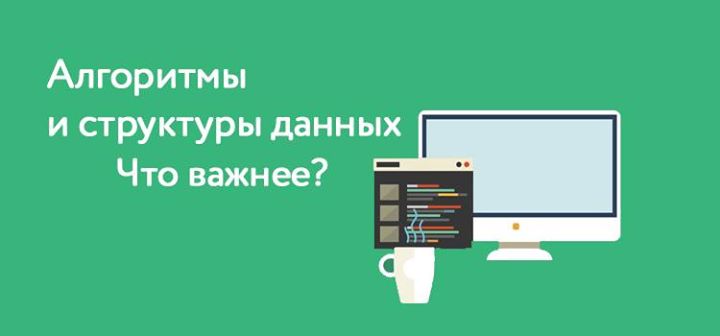 Воркшоп “Алгоритмы и структуры данных: что важнее?“