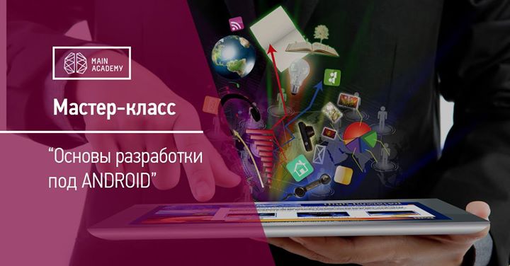 Мастер-класс Основы разработки под Android