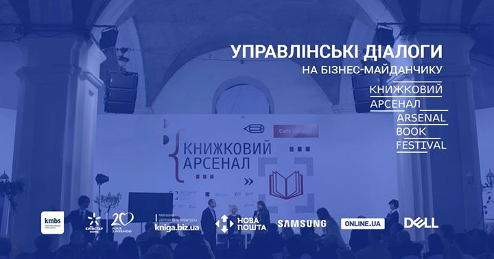 Управлінські діалоги. Бізнес-майданчик на Книжковому Арсеналі