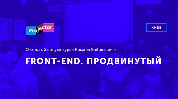 Открытый выпуск курса «Front-end. Продвинутый»