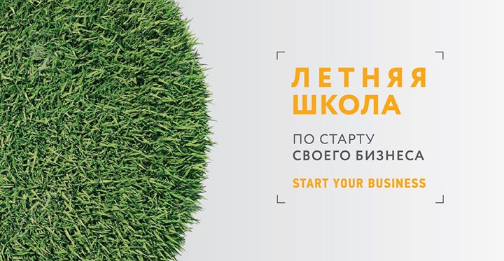 Летняя школа по старту бизнеса “Start Your Business“