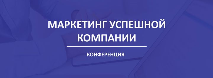 Маркетинг успешной компании