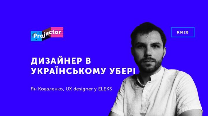 Лекція Яна Коваленко «Дизайнер в українському Убері»