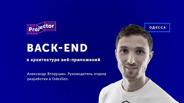 Back-end в архитектуре веб-приложений