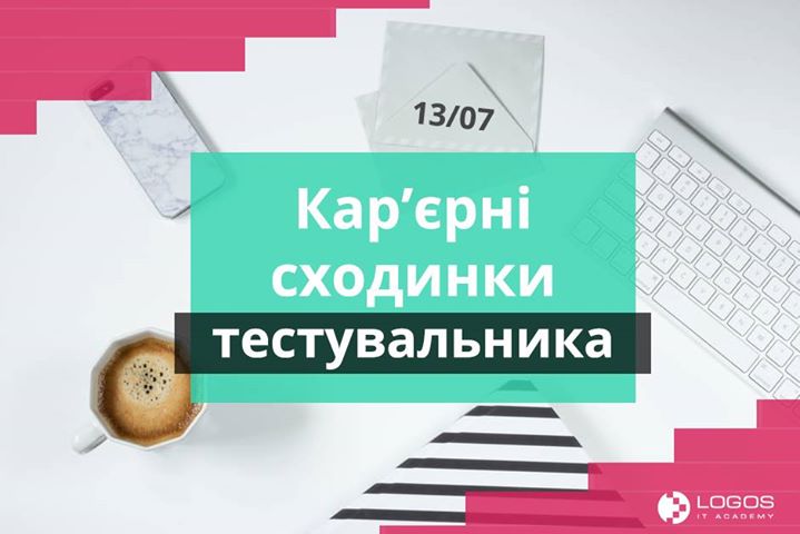 Кар'єрні сходинки тестувальника