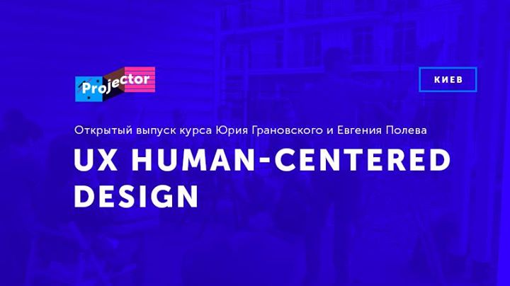 Открытый выпуск курса «UX. Human-Centered Design»