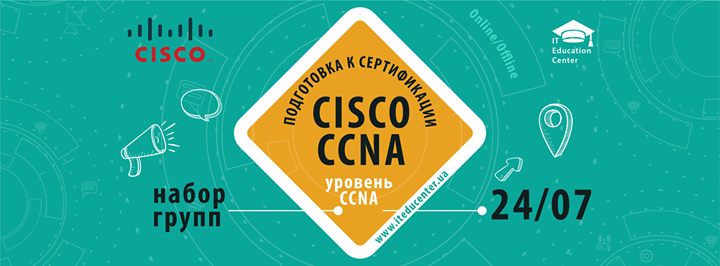 Подготовка к сертификации Cisco. Уровень CCNA