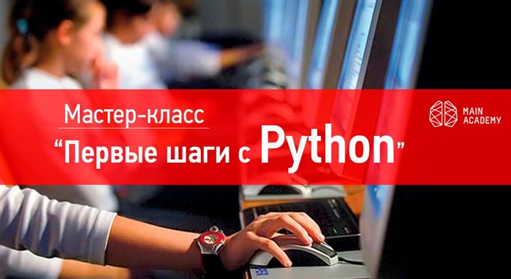 Мастер-класс «Первые шаги с Python». Вход Free