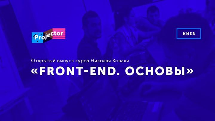 Выпуск курса «Front-End. Основы»