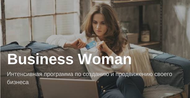 Cтарт интенсива Business Woman