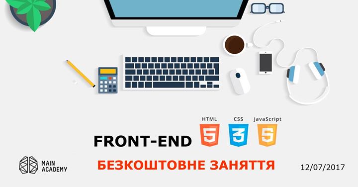 Front-end. Безкоштовне заняття!