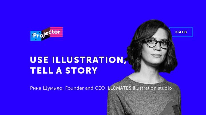 Лекция Рины Шумило «Use illustration, tell a story»