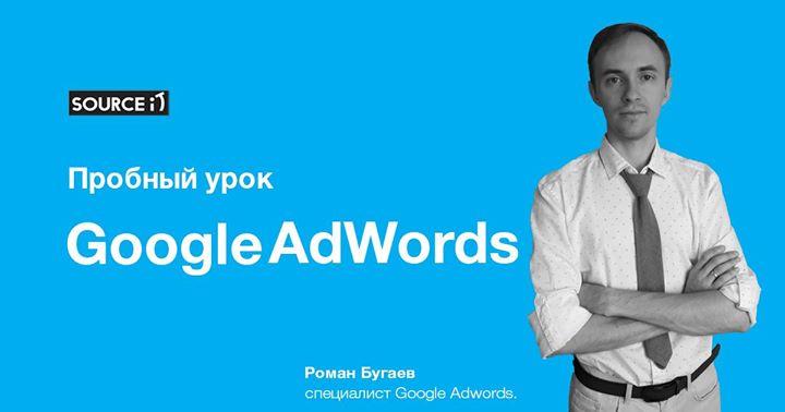 Пробный урок по курсу: “Контекстной рекламы Google AdWords”