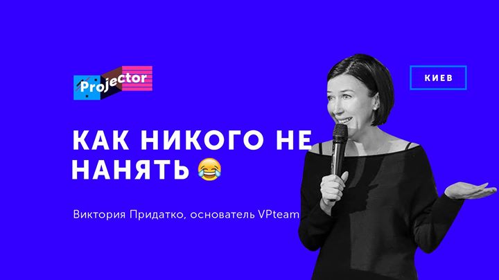 Лекция Виктории Придатко «Как никого не нанять»