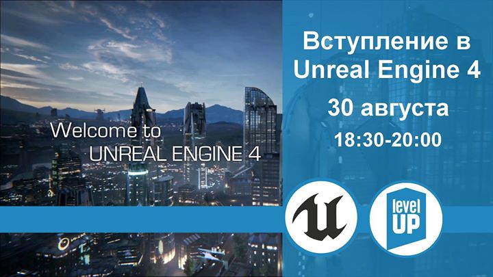 Вступление в Unreal Engine 4