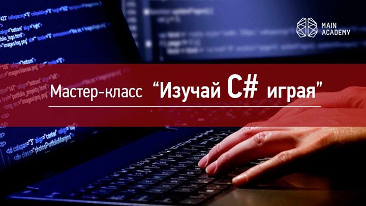 Мастер-класс «Изучай C# играя». Вход свободный!