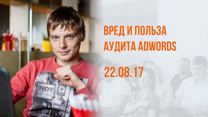 Вред и польза аудита AdWords