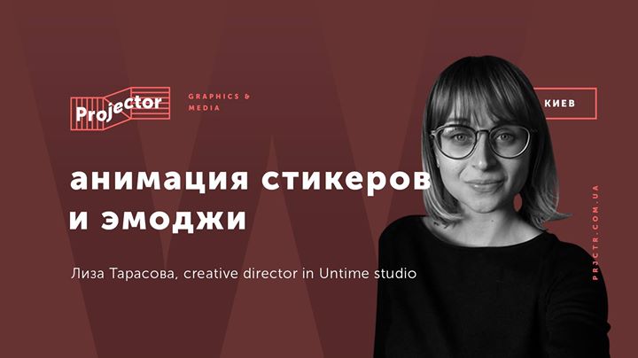 Воркшоп Лизы Тарасовой «Анимация стикеров и эмоджи»