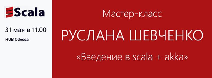 Мастер-класс Руслана Шевченко Введение в scala + akka