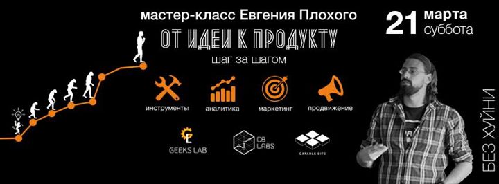 Мастер-класс  “От идеи к продукту“, Евгений Плохой