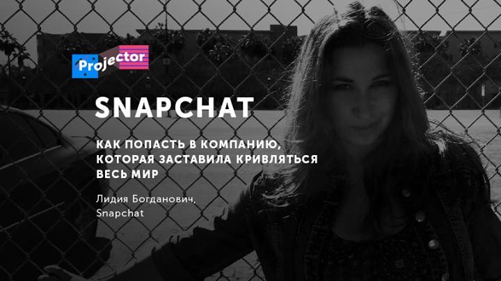 Snapchat. Как попасть в компанию, которая заставила кривляться весь мир и собирает миллиарды просмотров.