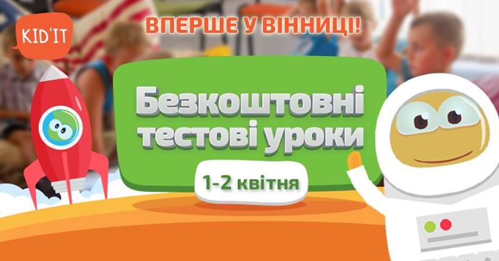 Безкоштовні тестові заняття Kid`IT у Вінниці!