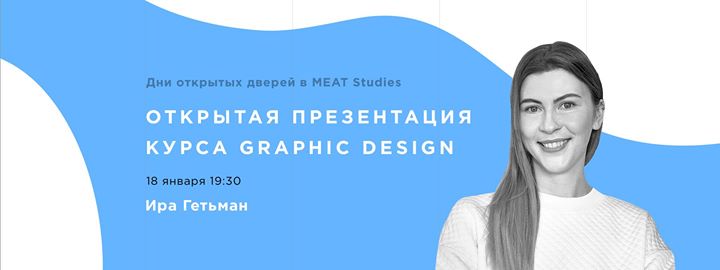 Открытая презентация курса Graphic Design