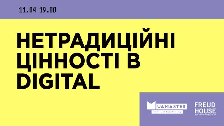 Digital вівторки. Нетрадиційні цінності в Digital