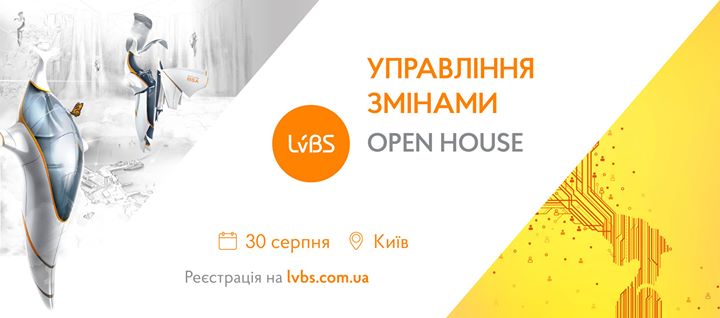 Управління змінами. Open House LvBS у Києві