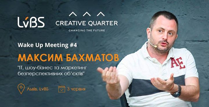 Максим Бахматов «ІТ, шоу-бізнес та маркетинг безперспективних об’єктів»