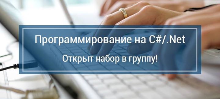 Старт курса Программирование на C#/.Net