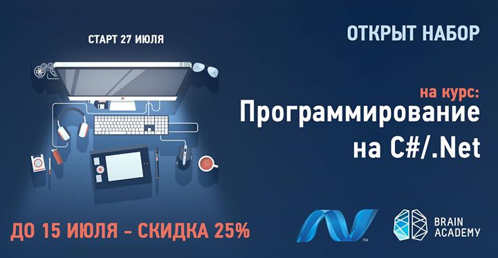 Старт курса “Программирование C#/.Net“