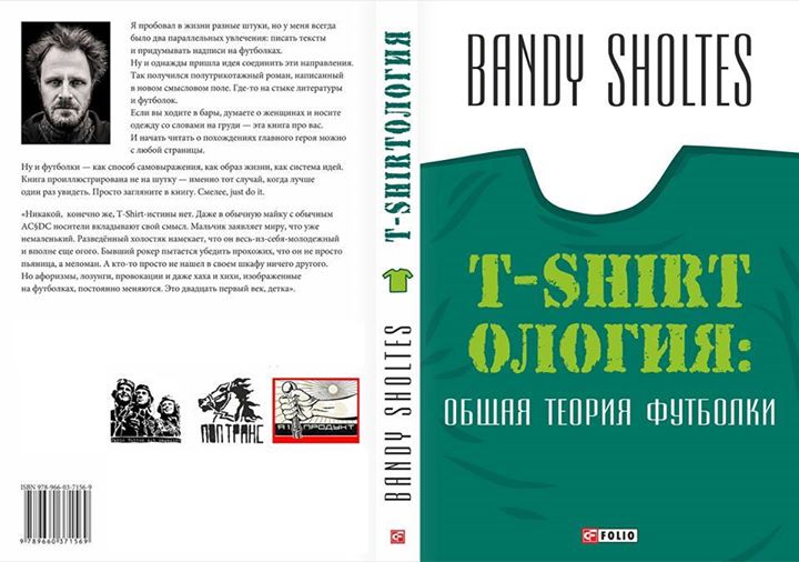 Презентация книги Bandy Sholtes «Т-Shirtология: Общая теория футболки»