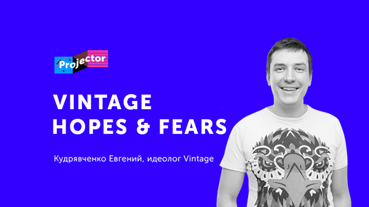 Лекция Евгения Кудрявченка «Vintage hopes&feares»