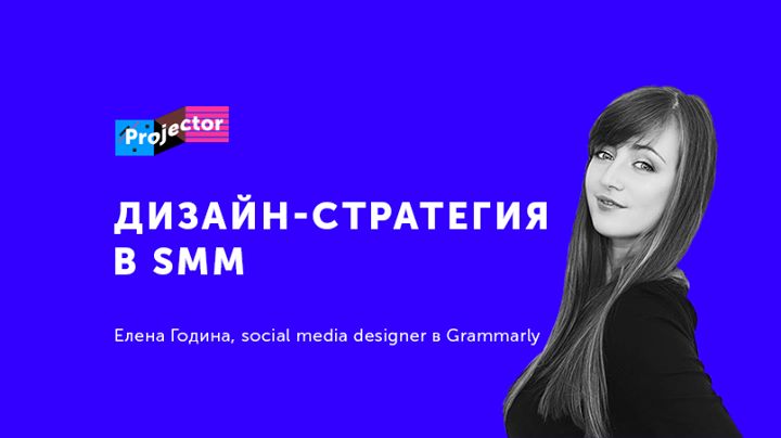 Лекция Елены Годиной «Дизайн-стратегия в SMM. 2»