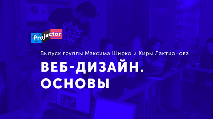 Выпуск курса «Веб-дизайн. Основы». Группа Макса Ширко и Киры Лактионова