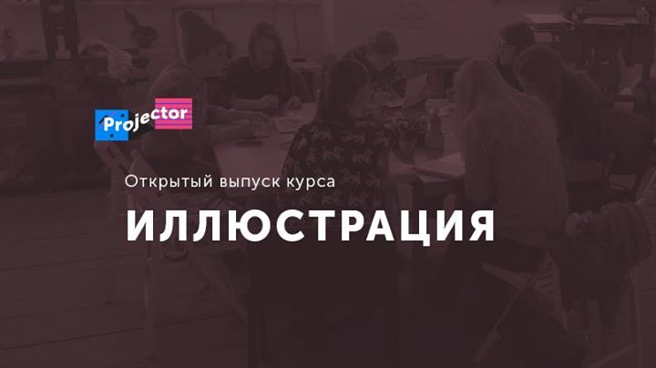 Выпуск курса «Иллюстрация»