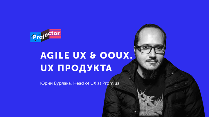 Юрий Бурлака. Agile UX & OOUX. Стратегия и тактика UX команды внутри продуктовой компании. Лекция