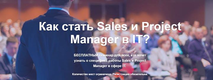 Как стать Sales и Project manager. Бесплатный семинар