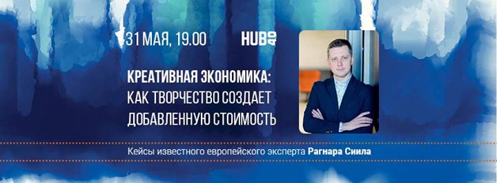 Креативная экономика: как творчество создает добавленную стоимость. Кейсы Рагнара Сиила