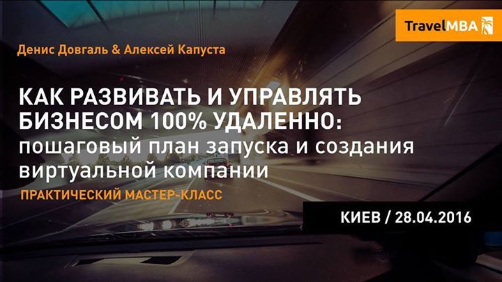 Практический мастер-класс: Как развивать и управлять бизнесом 100% удаленно. Пошаговый план запуска и создания виртуальной компании