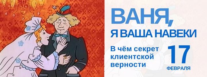 Ваня, я ваша навеки: в чем таится верность клиента?