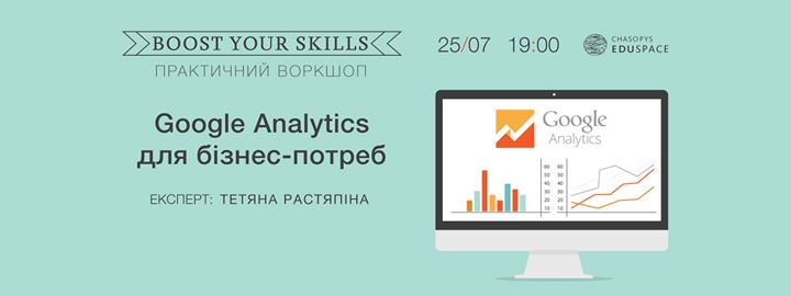 Практичний воркшоп Boost Your Skills Google Analytics для бізнес-потреб