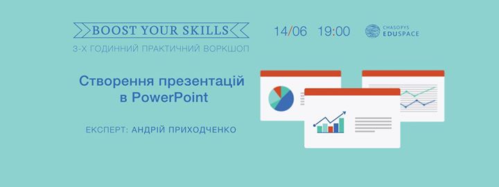 Boost Your Skills. Практичний воркшоп по створенню презентацій в PowerPoint