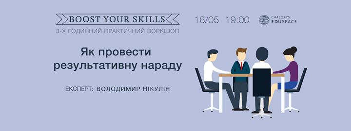 Воркшоп Boost Your Skills. Як провести результативну нараду