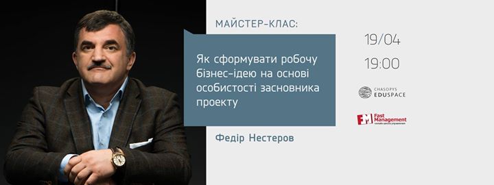 Майстер-клас на тему: “Як сформувати робочу бізнес-ідею на основі особистості засновника проекту”