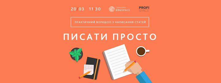 Практичний воркшоп Profi з написання статей Писати просто