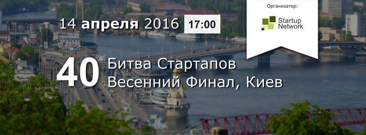 40-я Битва Стартапов, Весенний Финал, Киев