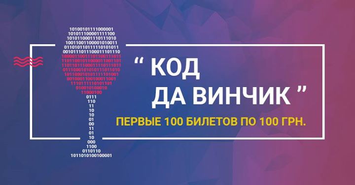 Код да Винчик: Первый IT meetup в 2016